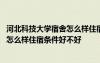 河北科技大学宿舍怎么样住宿条件好不好 河北科技学院宿舍怎么样住宿条件好不好