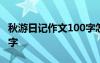 秋游日记作文100字怎么写 秋游日记作文100字