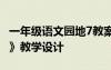 一年级语文园地7教案 一年级的《语文园地七》教学设计