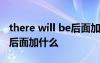 there will be后面加什么天气 there will be后面加什么