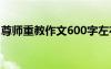 尊师重教作文600字左右 尊师重教作文600字