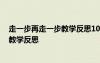 走一步再走一步教学反思1000字 《走一步再走一步》课堂教学反思