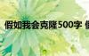 假如我会克隆500字 假如我会克隆想象作文