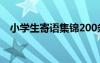 小学生寄语集锦200条 小学生寄语简短话