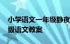 小学语文一年级静夜思教案 《静夜思》一年级语文教案