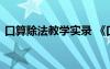 口算除法教学实录 《口算除法》教学设计的