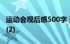 运动会观后感500字 运动会观后感600字六篇(2)