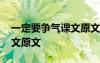 一定要争气课文原文全文解析 一定要争气课文原文