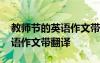 教师节的英语作文带翻译怎么写 教师节的英语作文带翻译