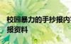 校园暴力的手抄报内容 简单 校园暴力的手抄报资料