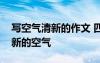 写空气清新的作文 四川卷高考满分作文：清新的空气