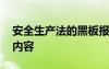 安全生产法的黑板报内容 安全生产法黑板报内容