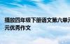 播放四年级下册语文第六单元的作文 语文四年级下册第六单元优秀作文