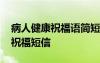 病人健康祝福语简短一句话 送给病人的健康祝福短信