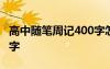 高中随笔周记400字怎么写 高中随笔周记400字