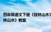 四年级语文下册《桂林山水》教案设计 四年级语文下册《桂林山水》教案