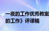 一夜的工作优秀教案设计 六年级语文《一夜的工作》评课稿