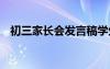 初三家长会发言稿学生 初三家长会发言稿