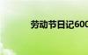 劳动节日记600字 劳动节日记