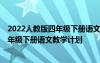 2022人教版四年级下册语文教学计划电子版 2022人教版四年级下册语文教学计划