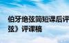 伯牙绝弦简短课后评课 六年级语文《伯牙绝弦》评课稿