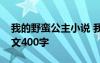 我的野蛮公主小说 我班的野蛮公主四年级作文400字