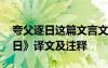 夸父逐日这篇文言文的翻译 文言文《夸父逐日》译文及注释