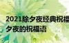 2021除夕夜经典祝福语句子精选40句 最新除夕夜的祝福语