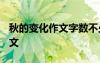 秋的变化作文字数不少于1000字 秋的变化作文