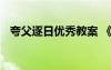 夸父逐日优秀教案 《夸父逐日》教学反思