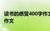 读书的感受400字作文大全 读书的感受300字作文