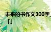 未来的书作文300字_想象作文 未来的书作文「」