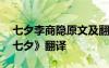 七夕李商隐原文及翻译赏析和注释 李商隐《七夕》翻译