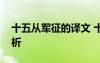 十五从军征的译文 十五从军征原文翻译及赏析