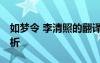 如梦令 李清照的翻译 如梦令李清照译文及赏析