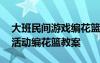 大班民间游戏编花篮教案反思 大班民间游戏活动编花篮教案