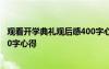 观看开学典礼观后感400字心得体会 观看开学典礼观后感400字心得