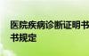 医院疾病诊断证明书模板 医院疾病诊断证明书规定