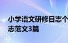 小学语文研修日志个人 小学语文教师研修日志范文3篇