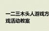 一二三木头人游戏方案 《一二三木头人》游戏活动教案