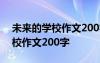 未来的学校作文200字四年级下册 未来的学校作文200字