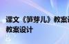 课文《笋芽儿》教案设计思路 课文《笋芽儿》教案设计