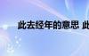 此去经年的意思 此去经年作文800字