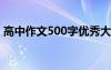 高中作文500字优秀大全6篇 高中作文500字