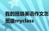 我的班级英语作文怎么写 优秀英语作文:我的班级myclass