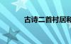 古诗二首村居和咏柳 古诗二首