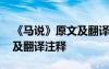 《马说》原文及翻译注释拼音 《马说》原文及翻译注释