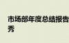 市场部年度总结报告 市场部年终工作总结优秀