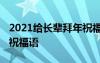 2021给长辈拜年祝福语简短 给长辈新年拜年祝福语