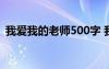 我爱我的老师500字 我爱我的老师优秀作文